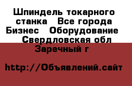 Шпиндель токарного станка - Все города Бизнес » Оборудование   . Свердловская обл.,Заречный г.